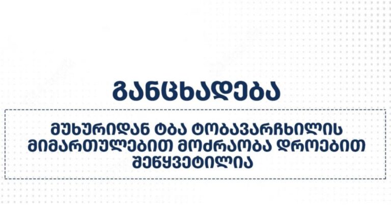მეწყრული პროცესის გამო, სოფელ მუხურიდან ტბა ტობავარჩხილის მიმართულებით მოძრაობა დროებით შეწყვეტილია