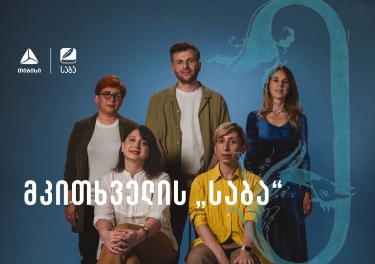მკითხველის „საბას“ ჟიურის წევრების ვინაობა ცნობილია!