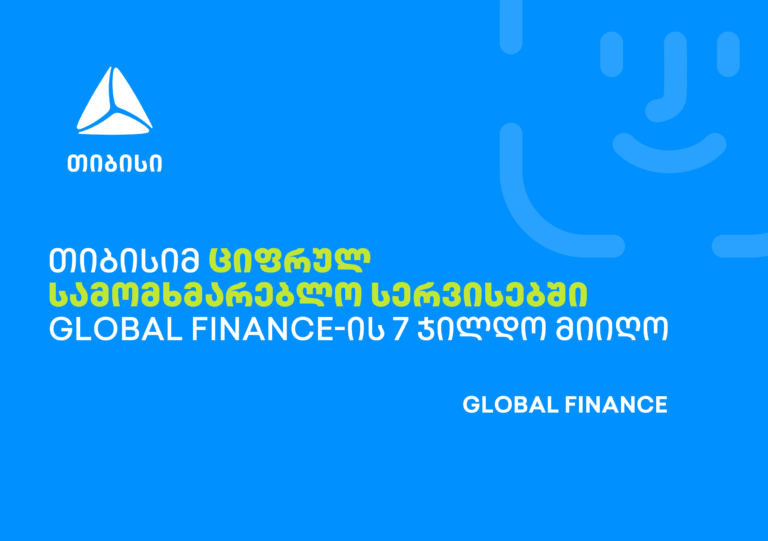 თიბისიმ ციფრულ სამომხმარებლო სერვისებში Global Finance-ის 7 ჯილდო მიიღო