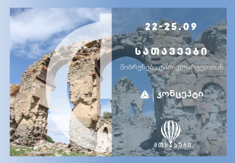 ისტორიული ტური "სათავეები:მიბრუნება ტაო-კლარჯეთთან"