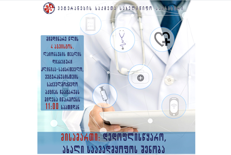 ლაიონსების თვალის დიაბეტური კლინიკა-საქართველო, ვეტერანებისთვის უფასო ოფთალმოლოგიურ გამოკვლევებს დედოფლისწყაროში ჩაატარებს
