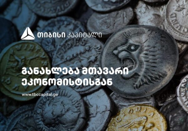 თიბისი კაპიტალის ყოველკვირეული განახლება მთავარი ეკონომისტისგან: ეტაპობრივი შერბილება - კონსენსუსური საბაზო სცენარი