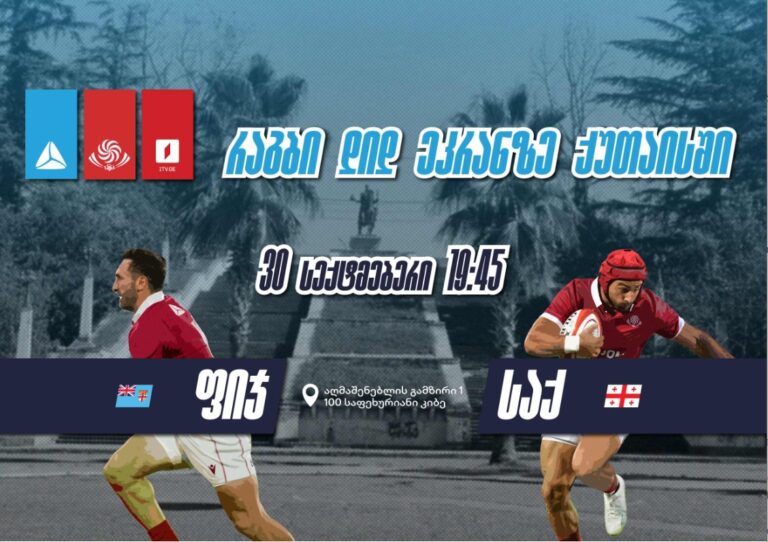 საზოგადოება ქართული რაგბის მხარდასაჭერად თიბისი 30 სექტემბერს ნაკრების მატჩის ღია ჩვენებას გამართავს