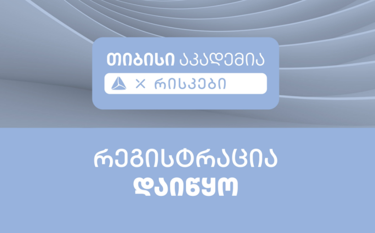თიბისი აკადემია რისკების მართვის მიმართულებით სტუდენტების მიღებას იწყებს