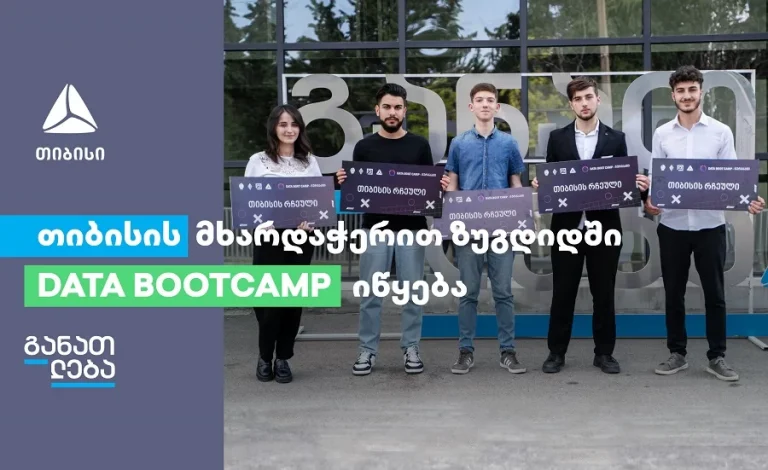 თიბისისის მხარდაჭერით ზუგდიდში DATA BOOTCAMP იწყება