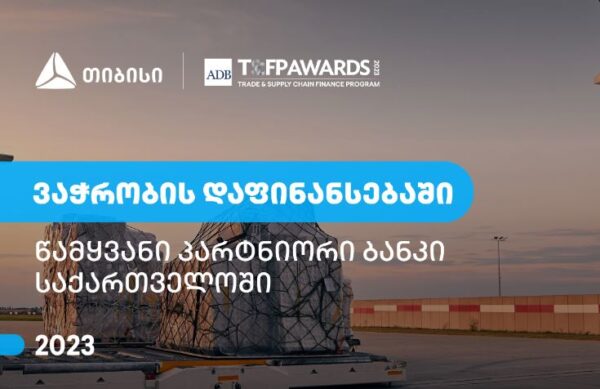 თიბისი - წამყვანი პარტნიორი ბანკი საქართველოში ვაჭრობის დაფინანსების მიმართულებით