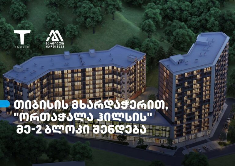 თიბისის მხარდაჭერით, დეველოპერული პროექტის - „ორთაჭალა ჰილსის" მეორე საცხოვრებელი ბლოკი შენდება