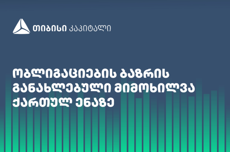 თიბისი კაპიტალი ობლიგაციების ბაზრის განახლებულ მიმოხილვას უკვე ქართულ ენაზეც აქვეყნებს