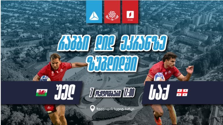 თიბისი 7 ოქტომბერს რაგბის ნაკრების მატჩის კიდევ ერთ ღია ჩვენებას გამართავს