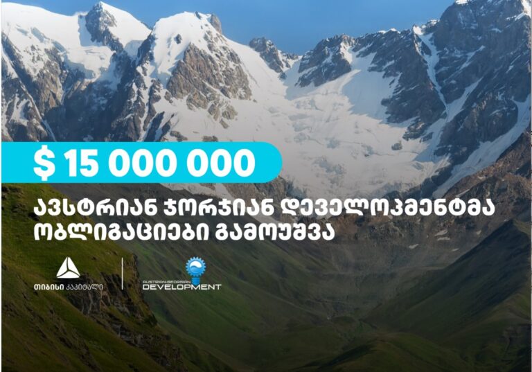 "ავსტრიან ჯორჯიან დეველოპმენტმა", თიბისი კაპიტალის დახმარებით, 15 მილიონი აშშ დოლარის უზრუნველყოფილი ობლიგაციები გამოუშვა