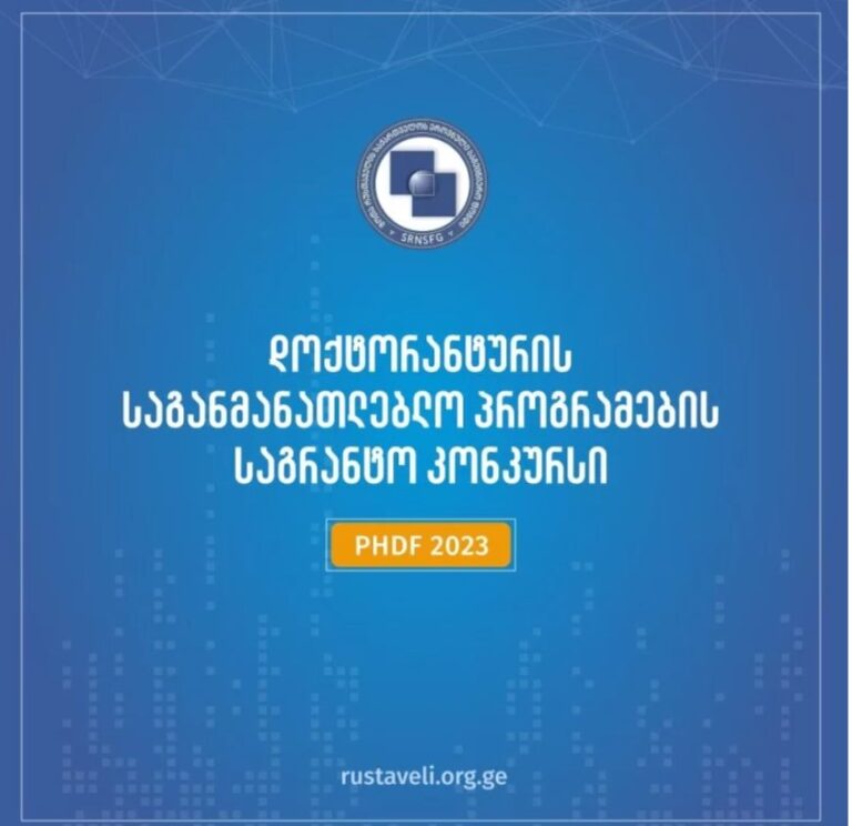 2023  წლის დოქტორანტურის საგანმანათლებლო პროგრამების დაფინანსების კონკურსის  შედეგები გამოცხადდა