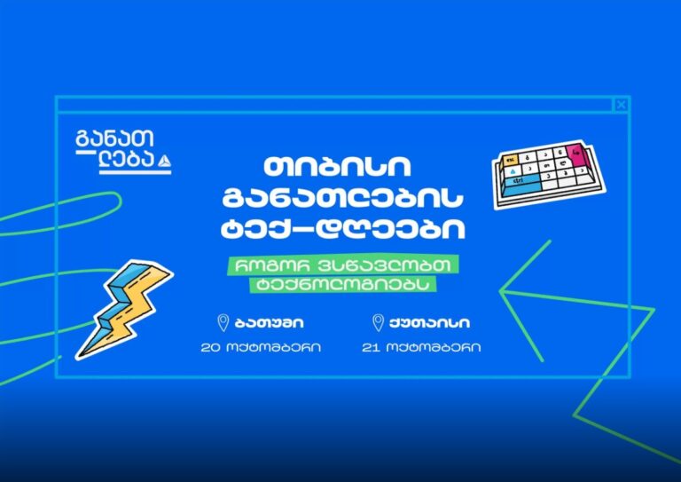 თიბისი განათლების ტექ-დღეები ბათუმსა და ქუთაისში