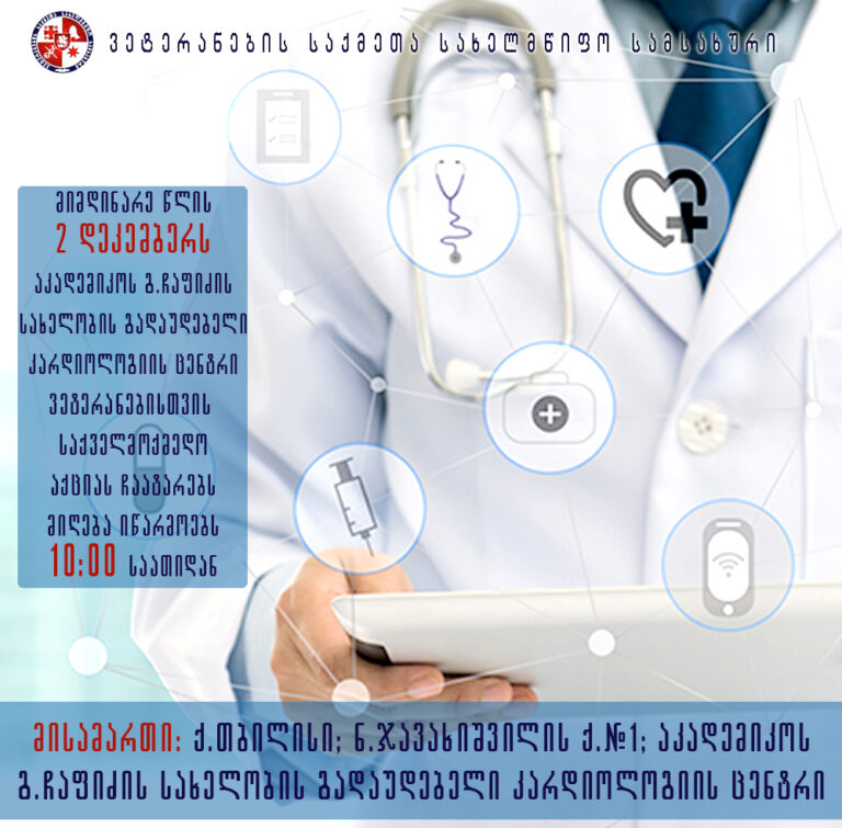 ჩაფიძის გულის ცენტრი ვეტერანებისთვის 149 -ე საქველმოქმედო აქციას ჩაატარებს
