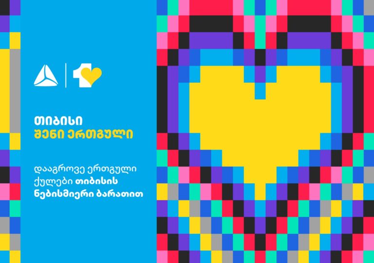 თიბისი მომხმარებლებს განახლებულ ლოიალობის პროგრამა - ერთგულს სთავაზობს