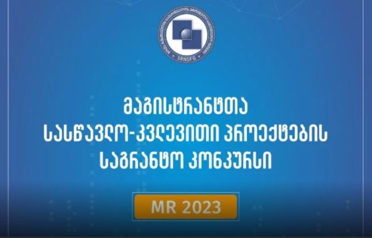 2023 წლის “მაგისტრანტთა სასწავლო-კვლევითი პროექტების გრანტით დაფინანსების კონკურსის” შედეგები