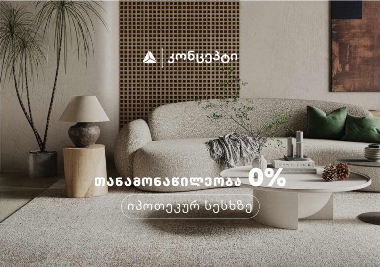 თიბისი კონცეპტის 0%-იანი თანამონაწილეობის საახალწლო აქცია