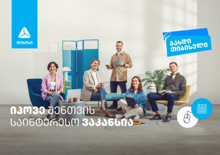 თიბისი ახალი კადრების დასაქმებას აქტიურად აგრძელებს – გაბედე, ისწავლე, შექმენი, შეცვალე, შთააგონე