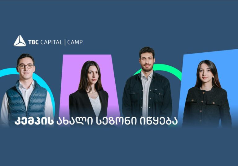 თიბისი კაპიტალის სტუდენტური პროგრამის - „კემპის" ახალი სეზონი იწყება
