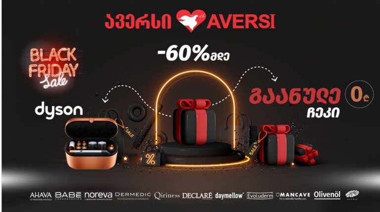 Black Friday - სპეციალური შეთავაზება "ავერსისგან"