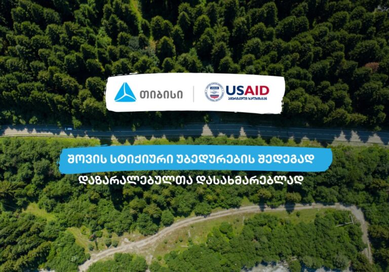 შოვის სტიქიით დაზარალებულთა მხარდასაჭერად თიბისი USAID-თან თანამშრომლობს