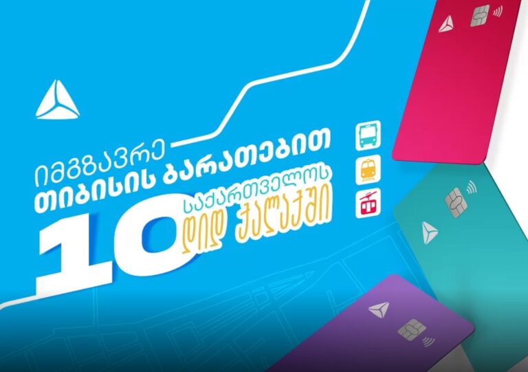 საქართველოს 10 დიდ ქალაქში, მუნიციპალურ ტრანსპორტში, თიბისის ბარათებით მგზავრობა უკვე შესაძლებელია