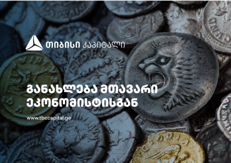თიბისი კაპიტალის ყოველკვირეული განახლება მთავარი ეკონომისტისგან - სენტიმენტებსა და აშშ დოლარის მაღალ განაკვეთებს შემოდინებები აბალანსებს