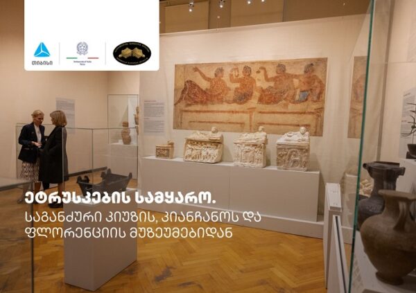 თიბისის მხარდაჭერით, იტალიის საელჩოს და საქართველოს ეროვნული მუზეუმის ორგანიზებით გამოფენა „ეტრუსკების სამყარო" გაიხსნა