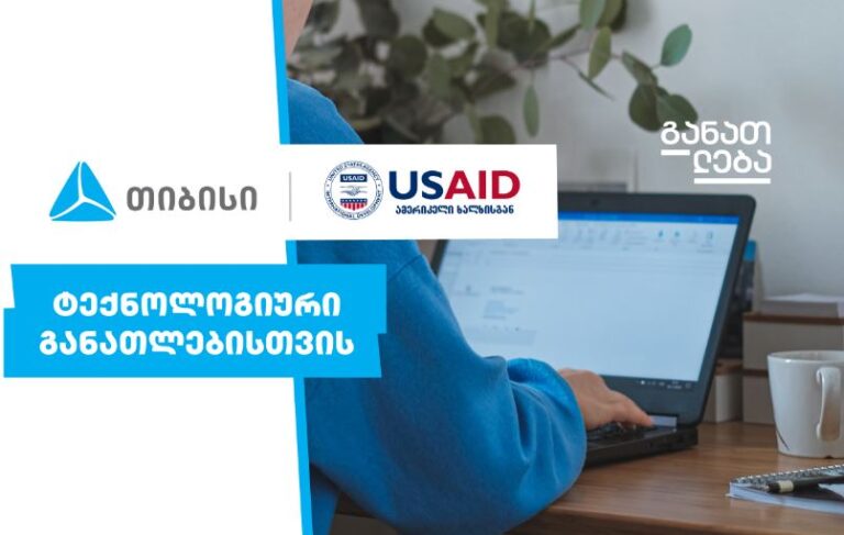 თიბისი x USAID - ტექნოლოგიური განათლებისთვის
