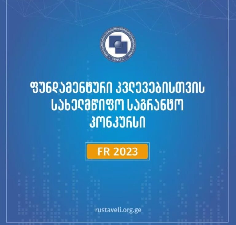 გამოვლინდნენ 2023 წლის ფუნდამენტური კვლევებისთვის სახელმწიფო  საგრანტო კონკურსის გამარჯვებულები
