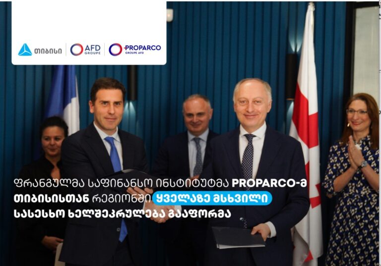 საფრანგეთის განვითარების სააგენტოს ჯგუფის წევრმა Proparco-მ თიბისისთან რეგიონში ყველაზე მსხვილი სასესხო ხელშეკრულება გააფორმა