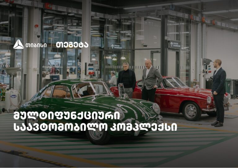 თიბისის მხარდაჭერით, ,,თეგეტას" ულტრათანამედროვე, მულტიფუნქციური საავტომობილო კომპლექსი გაიხსნა