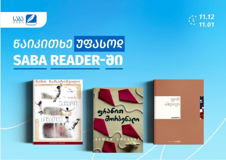 Წაიკითხე ბესტსელერები უფასოდ SABA Reader-ში