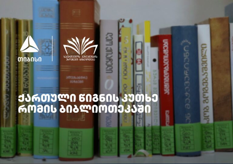 „თიბისის“ მხარდაჭერით, რომში ქართული წიგნის კუთხე გაიხსნა