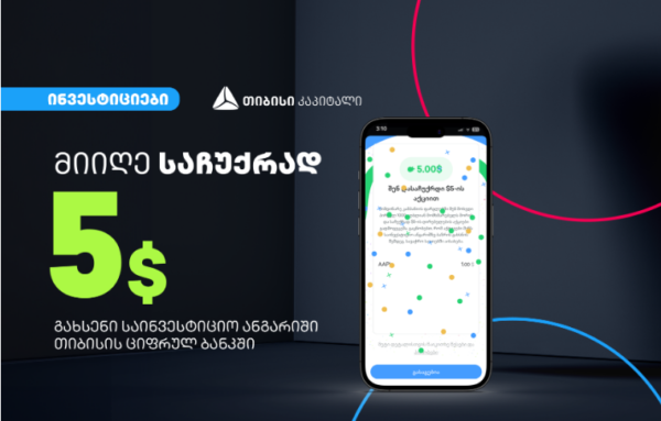 დასაჩუქრდი Apple-ის 5$-ის აქციებით თიბისის ციფრული ბანკის საინვესტიციო პლატფორმაზე