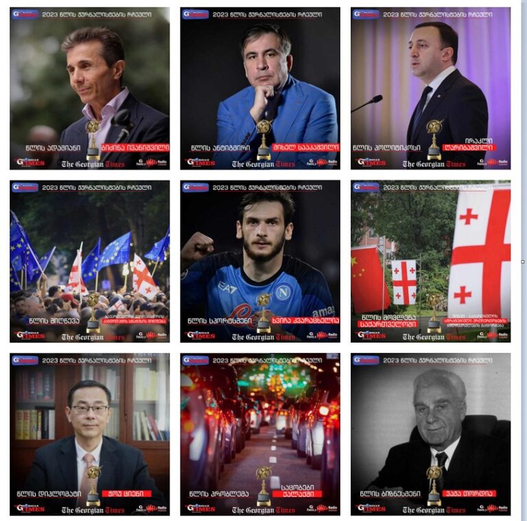 ✨ჟურნალისტების რჩეული 2023 -“ჯორჯიან თაიმსის” გამოკითხვა