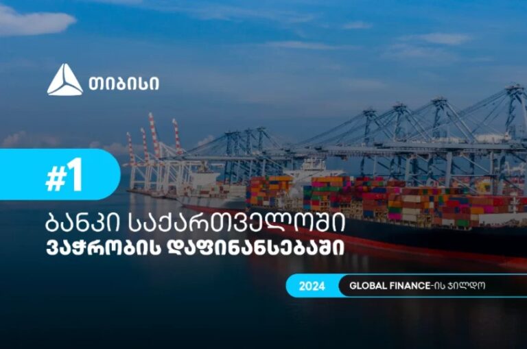 საზოგადოება Global Finance-მა თიბისი 2024 წელს საქართველოში ვაჭრობის დაფინანსების საუკეთესო მომწოდებლად დაასახელა