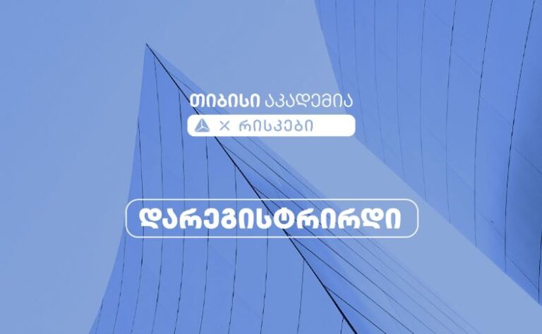 თიბისი აკადემიაში რისკების მიმართულებით რეგისტრაცია დაიწყო