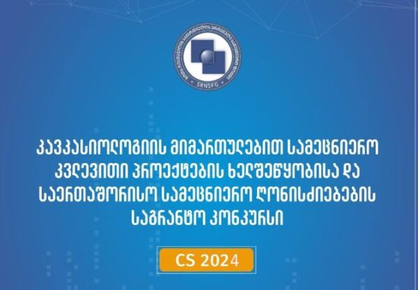 2024 წლის კავკასიოლოგიის მიმართულებით სამეცნიერო კვლევითი პროექტების ხელშეწყობისა და საერთაშორისო სამეცნიერო ღონისძიებების საგრანტო კონკურსი გამოცხადდა