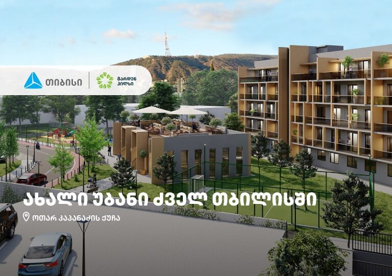 თიბისის მხარდაჭერით, ძველ თბილისში „ალფა ფროფერთის" პროექტი - Garden Hills შენდება