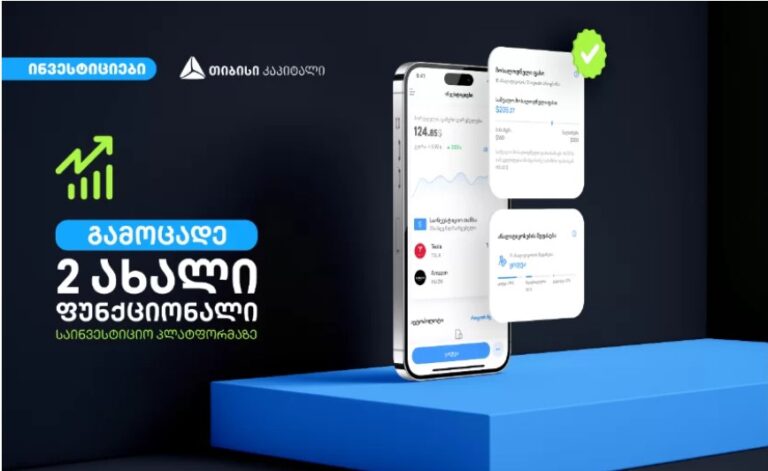 ანალიტიკოსების შეფასება და მოსალოდნელი ფასი -თიბისის ციფრულ ბანკში საინვესტიციო პლატფორმას 2 ახალი ფუნქციონალი დაემატა