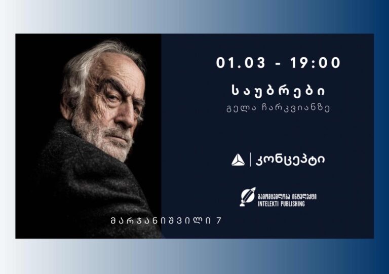 "საუბრები გელა ჩარკვიანზე" თიბისი კონცეპტის მულტიფუნქციურ სივრცეში
