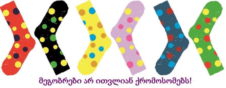 21 მარტი დაუნის სინდრომის საერთაშორისო დღეა