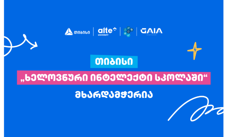 თიბისი პროექტის „ხელოვნური ინტელექტი სკოლაში“ მხარდამჭერია