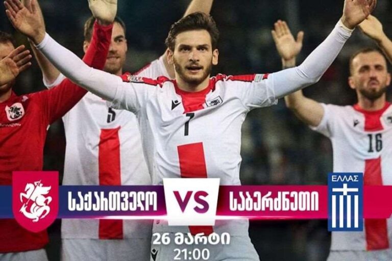 საქართველოს ნაკრებმა საბერძნეთი დაამარცხა და ევროპის ჩემპიონატზე გავიდა