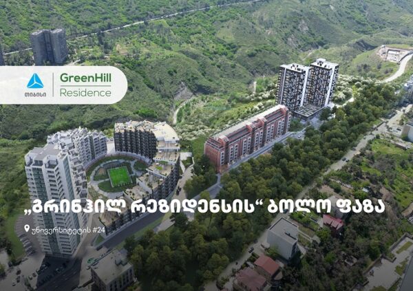 თიბისის მხარდაჭერით, უნივერსიტეტის ქუჩაზე, „გრინჰილ რეზიდენსის" ბოლო ფაზა შენდება