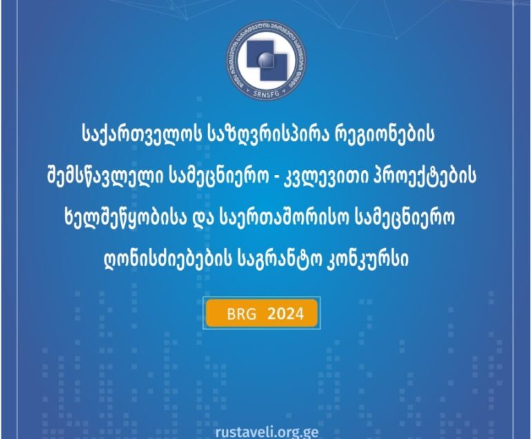 რუსთაველის ფონდმა 2024 წლის საქართველოს საზღვრისპირა რეგიონების შემსწავლელი სამეცნიერო კვლევითი პროექტების ხელშეწყობისა და საერთაშორისო სამეცნიერო ღონისძიებების საგრანტო კონკურსი გამოაცხადა
