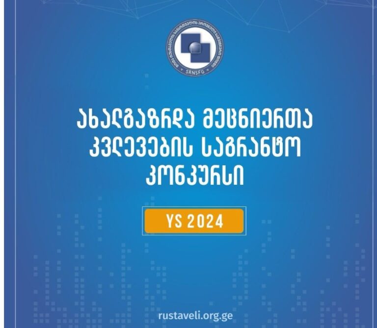 რუსთაველის ფონდმა 2024 წლის ახალგაზრდა მეცნიერთა კვლევების საგრანტო კონკურსი გამოაცხადა