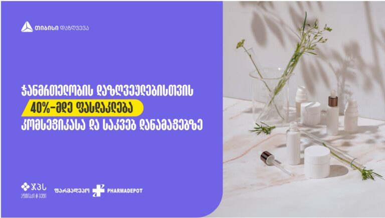 ფასდაკლება თიბისი დაზღვევის ჯანმრთელობის დაზღვეულებისათვის ჯპს-სა და ფარდამეპოში