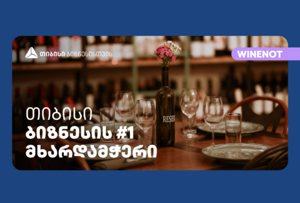 ღვინის ბარმა Wine Not?-მა გუდიაშვილის მოედანზე ახალი ფილიალი - რესტორანი და ინტერაქციული სივრცე გახსნა