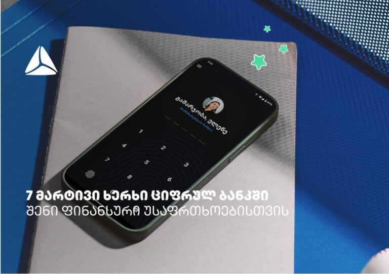 7 მარტივი ხერხი თიბისის ციფრულ ბანკში ფინანსური უსაფრთხოებისთვის